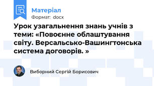 Урок узагальнення знань учнів з теми: «Повоєнне облаштування світу. Версальсько-Вашингтонська система договорів. »