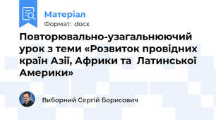 Повторювально-узагальнюючий урок з теми «Розвиток провідних країн Азії, Африки та  Латинської Америки»