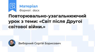 Повторювально-узагальнюючий урок з теми: «Світ після Другої світової війни.»