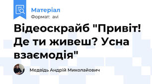 Відеоскрайб "Привіт! Де ти живеш? Усна взаємодія"