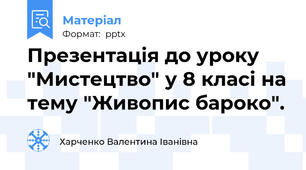 Презентація до уроку "Мистецтво" у 8 класі на тему "Живопис бароко".