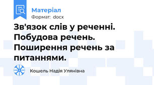 Зв'язок слів у реченні. Побудова речень. Поширення речень за питаннями.