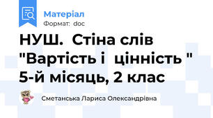 НУШ.  Стіна слів "Вартість і  цінність " 5-й місяць, 2 клас