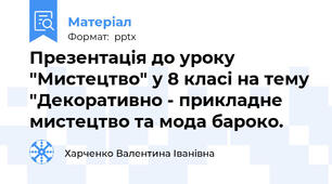 Презентація до уроку "Мистецтво" у 8 класі на тему "Декоративно - прикладне мистецтво та мода бароко.