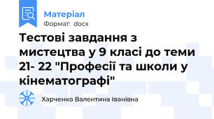 Тестові завдання з мистецтва у 9 класі до теми 21- 22 "Професії та школи у кінематографі"