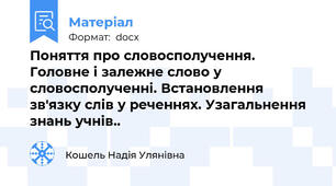 Поняття про словосполучення. Головне і залежне слово у словосполученні. Встановлення зв'язку слів у реченнях. Узагальнення знань учнів..