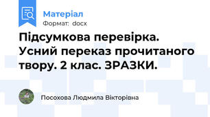 Підсумкова перевірка. Усний переказ прочитаного твору. 2 клас. ЗРАЗКИ.