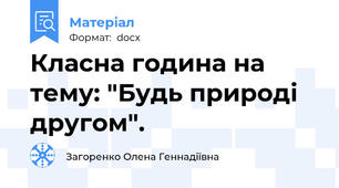 Класна година на тему: "Будь природі другом".