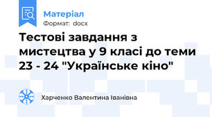 Тестові завдання з мистецтва у 9 класі до теми 23 - 24 "Українське кіно"