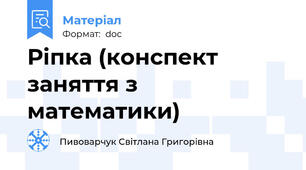 Ріпка (конспект заняття з математики)