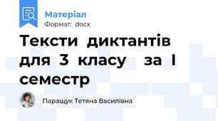Тексти  диктантів   для  3  класу    за  І  семестр
