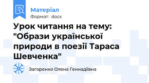Урок читання на тему: "Образи української природи в поезії Тараса Шевченка"