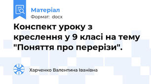 Конспект уроку з креслення у 9 класі на тему "Поняття про перерізи".