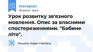 Урок розвитку зв'язного мовлення. Опис за власними спостереженнями. "Бабине літо".