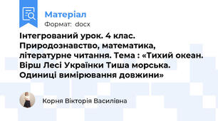 Інтегрований урок. 4 клас. Природознавство, математика, літературне читання. Тема : «Тихий океан. Вірш Лесі Українки Тиша морська. Одиниці вимірювання довжини»