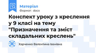 Конспект уроку з креслення у 9 класі на тему "Призначення та зміст складальних креслень"