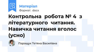 Контрольна  робота № 4  з  літературного  читання. Навичка читання вголос (усно)