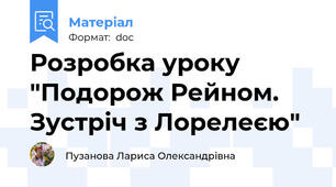 Розробка уроку "Подорож Рейном. Зустріч з Лорелеєю"