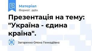 Презентація на тему: "Україна - єдина країна".
