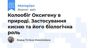 Колообіг Оксигену в природі. Застосування кисню та його біологічна роль