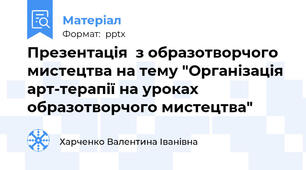 Презентація  з образотворчого мистецтва на тему "Організація арт-терапії на уроках образотворчого мистецтва"