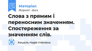 Слова з прямим і переносним значенням. Спостереження за значенням слів.