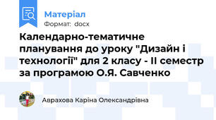 Календарно-тематичне планування до уроку "Дизайн і технології" для 2 класу - ІІ семестр за програмою О.Я. Савченко