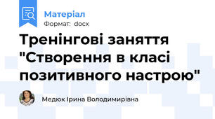 Тренінгові заняття  "Створення в класі позитивного настрою"