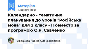 Календарно - тематичне планування до уроків "Російська мова" для 2 класу - ІІ семестр за програмою О.Я. Савченко