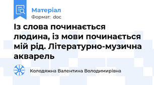 Із слова починається   людина, із мови починається мій рід. Літературно-музична акварель