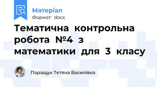 Тематична  контрольна   робота  №4  з  математики  для  3  класу