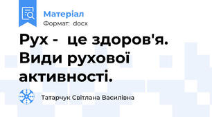 Рух -  це здоров'я. Види рухової активності.