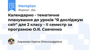 Календарно - тематичне планування до уроків "Я досліджую світ" для 2 класу - ІІ семестр за програмою О.Я. Савченко