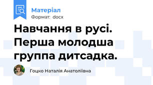 Навчання в русі. Перша молодша группа дитсадка.