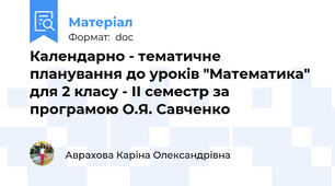 Календарно - тематичне планування до уроків "Математика" для 2 класу - ІІ семестр за програмою О.Я. Савченко