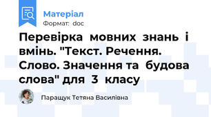 Перевірка  мовних  знань  і  вмінь. "Текст. Речення. Слово. Значення та  будова слова" для  3  класу