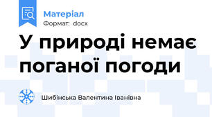 У природі немає поганої погоди