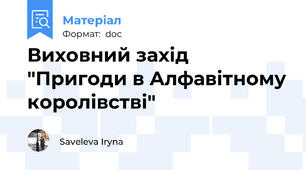 Виховний захід "Пригоди в Алфавітному королівстві"