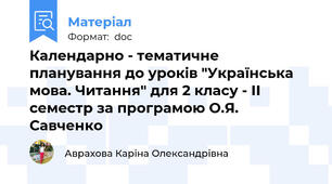 Календарно - тематичне планування до уроків "Українська мова. Читання" для 2 класу - ІІ семестр за програмою О.Я. Савченко