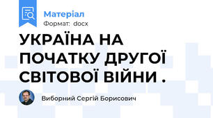 УКРАЇНА НА ПОЧАТКУ ДРУГОЇ СВІТОВОЇ ВІЙНИ .