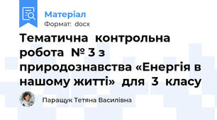 Тематична  контрольна   робота  № 3 з  природознавства «Енергія в нашому житті»  для  3  класу