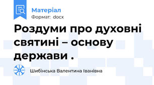 Роздуми про духовні святині – основу держави .
