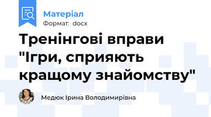 Тренінгові вправи "Ігри, сприяють кращому знайомству"