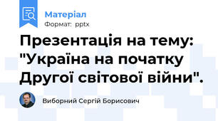 Презентація на тему: "Україна на початку Другої світової війни".