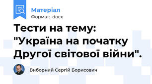 Тести на тему: "Україна на початку Другої світової війни".