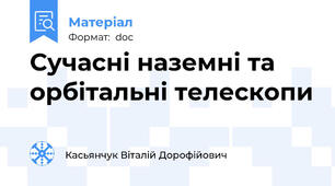 Сучасні наземні та орбітальні телескопи