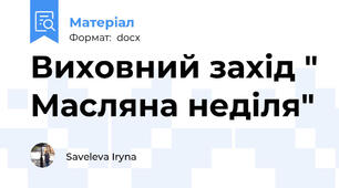 Виховний захід " Масляна неділя"