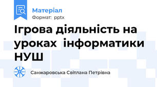 Ігрова діяльність на уроках  інформатики НУШ