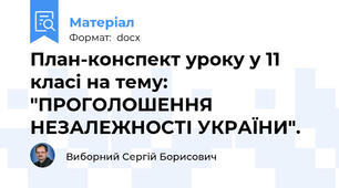 План-конспект уроку у 11 класі на тему: "ПРОГОЛОШЕННЯ НЕЗАЛЕЖНОСТІ УКРАЇНИ".