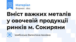 Вміст важких металів у овочевій продукції ринків м. Сокиряни